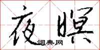 錢沛雲夜暝行書怎么寫