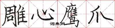 駱恆光雕心鷹爪楷書怎么寫