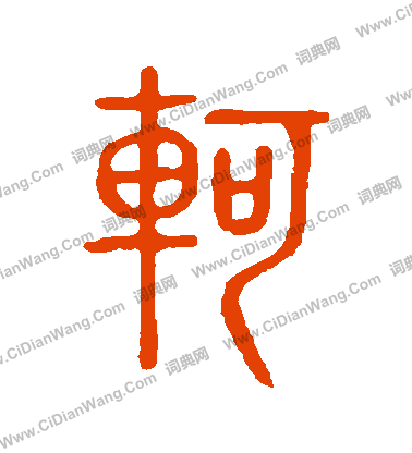 說文解字寫的軻