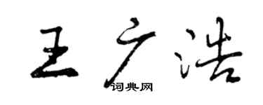 曾慶福王廣浩行書個性簽名怎么寫