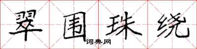 袁強翠圍珠繞楷書怎么寫