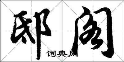 胡問遂邸閣行書怎么寫