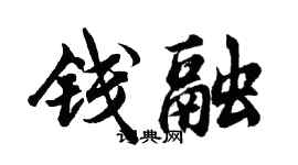 胡問遂錢融行書個性簽名怎么寫