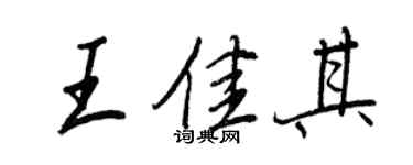 王正良王佳其行書個性簽名怎么寫