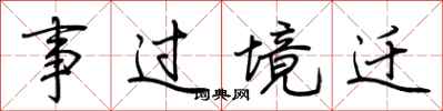 荊霄鵬事過境遷行書怎么寫