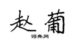 袁強趙葡楷書個性簽名怎么寫
