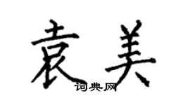 何伯昌袁美楷書個性簽名怎么寫