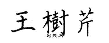 何伯昌王樹芹楷書個性簽名怎么寫