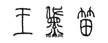 陳墨王黛笛篆書個性簽名怎么寫