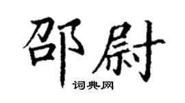 丁謙邵尉楷書個性簽名怎么寫