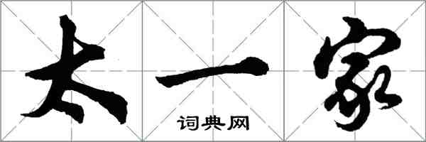 胡問遂太一家行書怎么寫