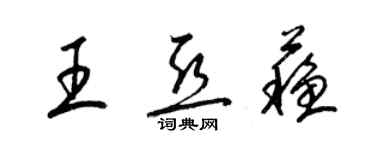 梁錦英王亞蘇草書個性簽名怎么寫