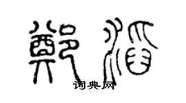 陳聲遠鄭滔篆書個性簽名怎么寫