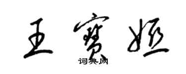 梁錦英王寶婭草書個性簽名怎么寫