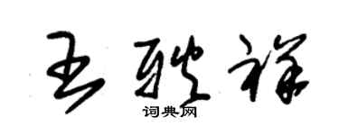 朱錫榮王耿祥草書個性簽名怎么寫