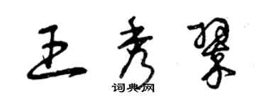 曾慶福王秀翠草書個性簽名怎么寫