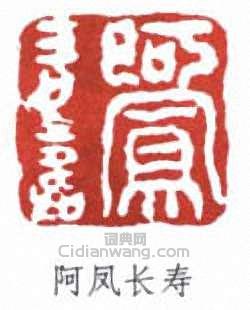呂鳳子的篆刻印章阿鳳長壽