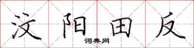 田英章汶陽田反楷書怎么寫