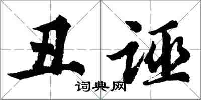 胡問遂醜誣行書怎么寫