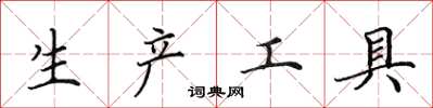 田英章生產工具楷書怎么寫