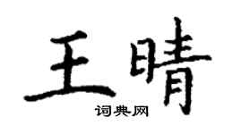 丁謙王晴楷書個性簽名怎么寫