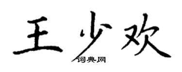 丁謙王少歡楷書個性簽名怎么寫