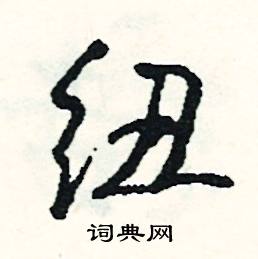 杵的成語_帶杵字的成語_杵的成語有哪些