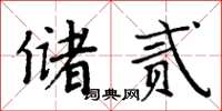 周炳元儲貳楷書怎么寫