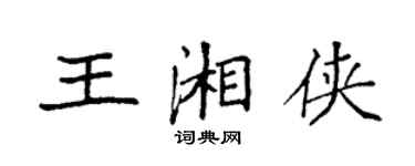 袁強王湘俠楷書個性簽名怎么寫