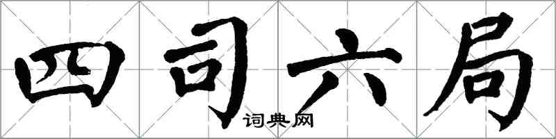翁闓運四司六局楷書怎么寫