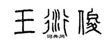 曾慶福王衍俊篆書個性簽名怎么寫