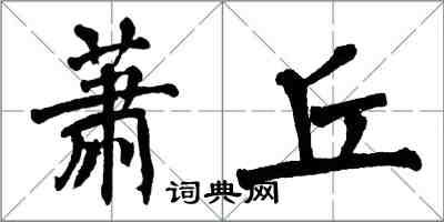 翁闓運蕭丘楷書怎么寫