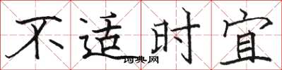 駱恆光不適時宜楷書怎么寫