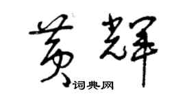 曾慶福黃輝草書個性簽名怎么寫