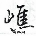 鬮硬筆隸書書法字典_鬮鋼筆隸書字帖