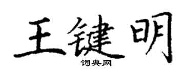 丁謙王鍵明楷書個性簽名怎么寫
