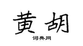 袁強黃胡楷書個性簽名怎么寫