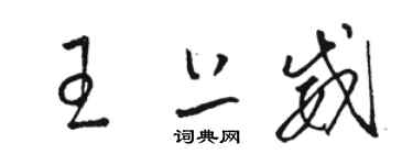 駱恆光王上威草書個性簽名怎么寫