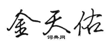 駱恆光金天佑行書個性簽名怎么寫