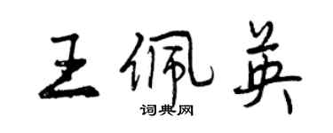 曾慶福王佩英行書個性簽名怎么寫