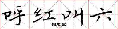 周炳元呼紅叫六楷書怎么寫