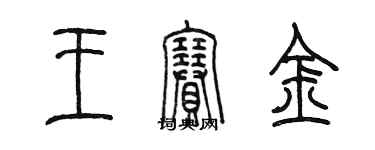 陳墨王賽金篆書個性簽名怎么寫