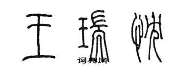 陳墨王瑞忱篆書個性簽名怎么寫