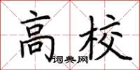 荊霄鵬高校楷書怎么寫