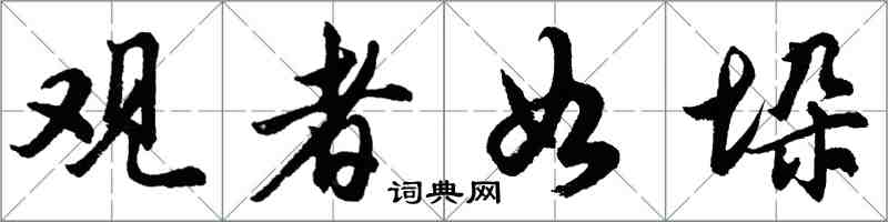 胡問遂觀者如垛行書怎么寫