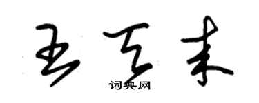 朱錫榮王天來草書個性簽名怎么寫