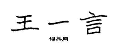 袁強王一言楷書個性簽名怎么寫