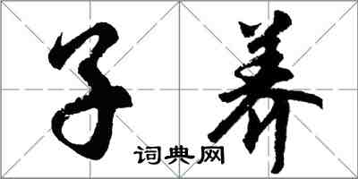 胡問遂子養行書怎么寫