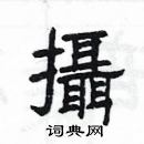 楊為國寫的硬筆隸書攝