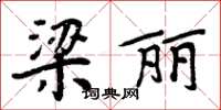周炳元梁麗楷書怎么寫